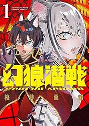 Amazon.co.jp: 幻狼潜戦（1） (サンデーうぇぶりコミックス) 電子書籍